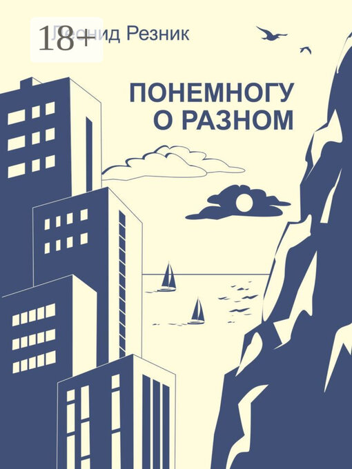 Title details for Понемногу о разном by Леонид Резник - Wait list